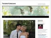 Свадебный фотограф в Волгограде | Фотограф на свадьбу  / Татьяна Камышан