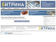 Витрина, бесплатная еженедельная газета в Кемерово | газета в кемерово, реклама в газете