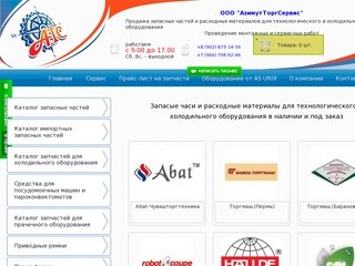 АзимутТоргСервис Екатеринбург, сервис холодильного оборудования