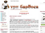 Три барбоса - товары для домашних любимцев и их хозяев