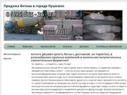 Продажа бетона в городе ПушкиноХорошие цены на металлопрокат - бетон с доставкой  в городе Пушкино