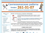 Сантехнические работы в Нижнем Новгороде. Вызов сантехника на дом.