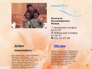 Ващук Надежда Владимировна - тамада из Оренбурга