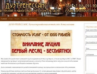 Дуэт-Ренессанс | Бухгалтерский и налоговый учёт. Консультации.