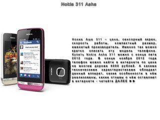 Nokia Asha 311 - купить (цена), Нокиа Аша 311 обзор, отзывы, характеристики