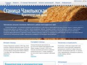 Сайт станицы Чамлыкская Лабинского района Краснодарского края