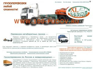 Перевозки по россии негабаритные, транспортные грузоперевозки москва область