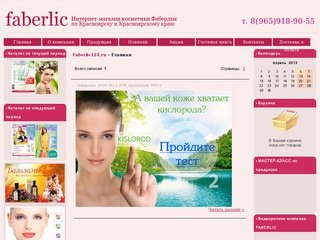 Интернет-магазин косметики Фаберлик по Красноярску и Красноярскому краю