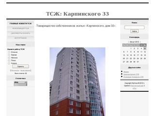 Персональный сайт - Товарищество собственников жилья «Карпинского, дом 33».