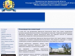 Государственное автономное учреждение Архангельской области «Фонд имущества и инвестиций»