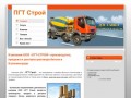 Компания ООО «ПГТ-СТРОЙ» производство, продажа и доставка раствора бетона в Калининграде