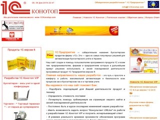 1С Конотоп VIP - Объединение разработчиков ПО 1С Предприятие в г. Конотоп Сумская обл.