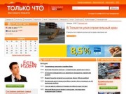 ТолькоЧто.Ru | Все новости Тольятти. Сегодня в Тольятти. Новости АВТОВАЗа. Криминальные новости.