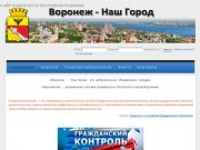 Наш город &amp;#8212; Воронеж