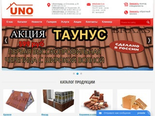 Компания UNO: профнастил, сайдинг, черепица| Волгоград, Михайловка