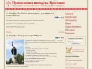 Православная молодежь Ярославля