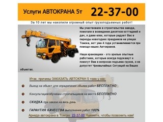 Автокран 5 тонн Томск
