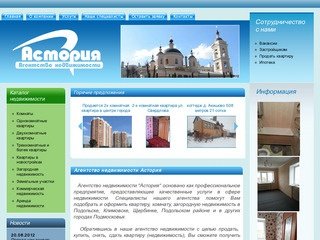 Агентство недвижимости Астория | Агентство недвижимости Астория - Подольск