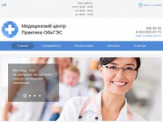 Медицинский центр Практика ОбъГЭС Новосибирск