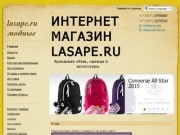 Интернет магазин брендовая одежда, обувь и аксессуары в онлайн магазине lasape.ru
