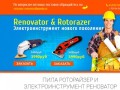 Renovator &amp; Rotorazer Электроинструмент нового поколения