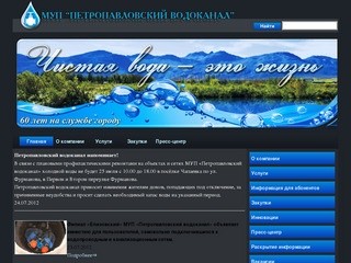 МУП "Петропавловский водоканал"