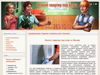 Ремонт квартир под ключ в Москве