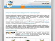 Продажа геодезического оборудования в Екатеринбурге | Оборудование Javad и Geomax