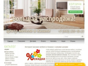 Интернет магазин мебели в Казани — вся мебель в одном месте.