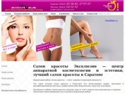 Салон красоты Эксклюзив - лидер в области аппаратной косметологии и коррекции фигуры