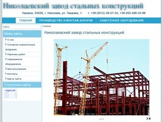 Николаевский завод стальных конструкций