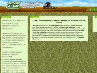 Ассоциация крестьянских и фермерских хозяйств Тульской области | 