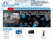 Магазин бытовой технки ВУЛКАН в Витебске
