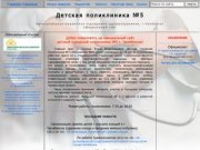 Детская городская поликлиника №5, муниципальное бюджетное учреждение здравоохранения