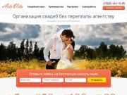 ArteVita - организация свадеб. Свадьба под ключ в Воронеже.