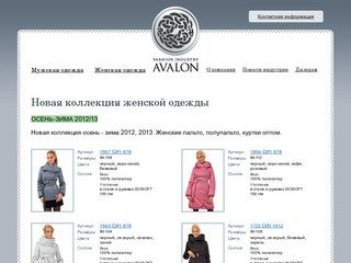 Avalon Санкт-Петербург. Мужская и женская верхняя одежда – оптовая продажа.