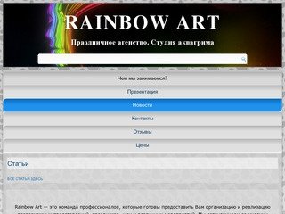 Rainbow Art - организация праздников недорого