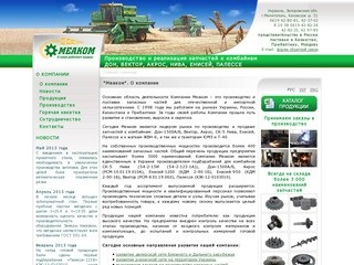 Меаком - производство и поставки запасных частей для сельскохозяйственной техники