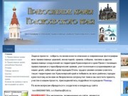 Православные храмы Красноярского края 