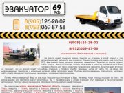 Эвакуатор-69 | 8(905)126-28-02 | Эвакуация автомобилей по всей России