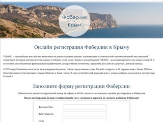 Регистрация Фаберлик в Крыму, Фаберлик Крым