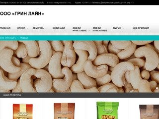 ООО «Грин Лайн» Москва - орехи оптом купить, орехи жареные, кешью жареный
