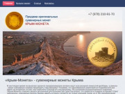 «Крым-Монета» - сувенирные монеты Крыма, цены, специфика