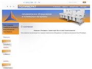 Продажа гальванического оборудования и полимерных материалов г. Санкт-Петербург ООО Полимерат