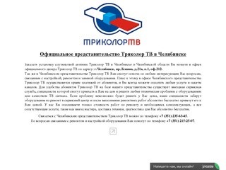 Триколор ТВ - представительство в г.Челябинске