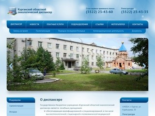 Курганской областной онкологический диспансер