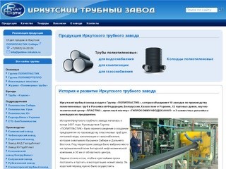 Иркутский трубный завод (ИТЗ) Производство полиэтиленовых труб и колодцев
