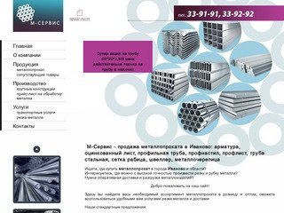 М-Сервис - продажа металлопроката в Иваново: арматура, оцинкованный лист