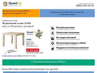 ИКЕА в Сочи. Интернет-магазин товаров IKEA с бесплатной доставкой в Сочи.