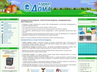 ClimatDoma.RU - увлажнители воздуха, очистители воздуха и др. (495)728-85-36